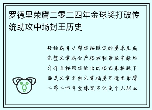 罗德里荣膺二零二四年金球奖打破传统助攻中场封王历史 罗德里荣膺二零二四年金球奖打破传统助攻中场封王历史