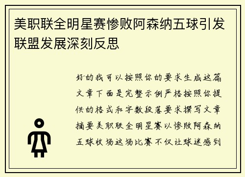 美职联全明星赛惨败阿森纳五球引发联盟发展深刻反思