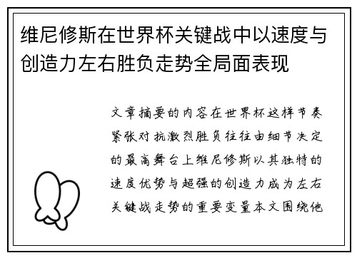 维尼修斯在世界杯关键战中以速度与创造力左右胜负走势全局面表现
