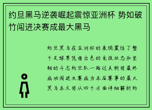 约旦黑马逆袭崛起震惊亚洲杯 势如破竹闯进决赛成最大黑马