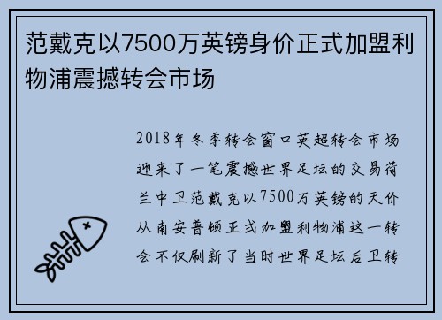 范戴克以7500万英镑身价正式加盟利物浦震撼转会市场