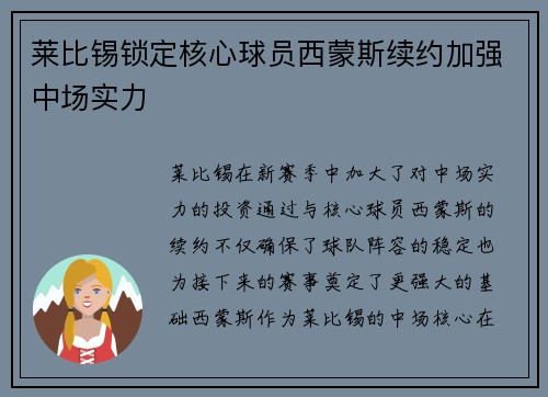 莱比锡锁定核心球员西蒙斯续约加强中场实力 莱比锡锁定核心球员西蒙斯续约加强中场实力
