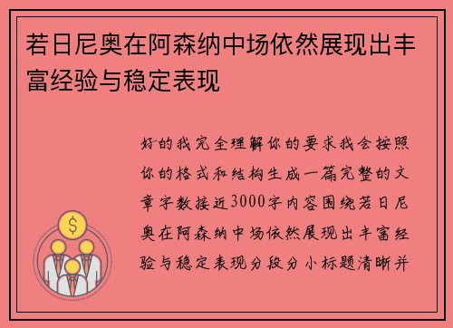 若日尼奥在阿森纳中场依然展现出丰富经验与稳定表现 若日尼奥在阿森纳中场依然展现出丰富经验与稳定表现