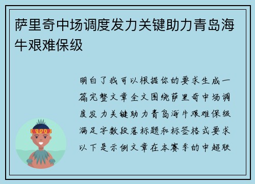 萨里奇中场调度发力关键助力青岛海牛艰难保级 萨里奇中场调度发力关键助力青岛海牛艰难保级