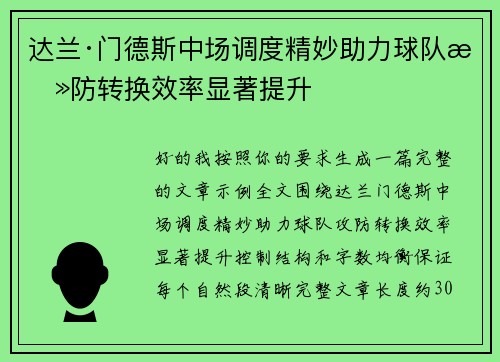 达兰·门德斯中场调度精妙助力球队攻防转换效率显著提升 达兰·门德斯中场调度精妙助力球队攻防转换效率显著提升