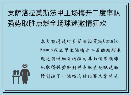 贡萨洛拉莫斯法甲主场梅开二度率队强势取胜点燃全场球迷激情狂欢
