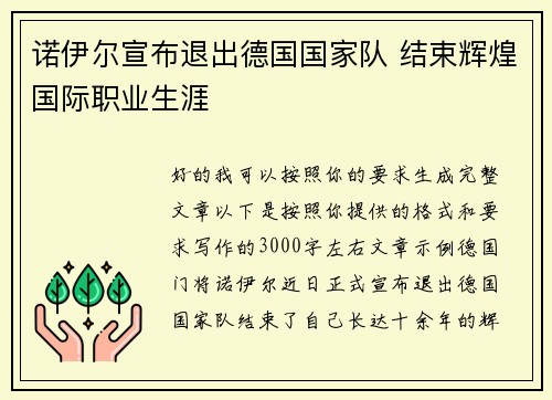 诺伊尔宣布退出德国国家队 结束辉煌国际职业生涯 诺伊尔宣布退出德国国家队 结束辉煌国际职业生涯