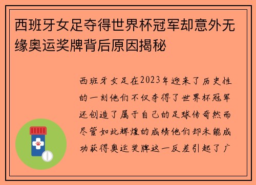 西班牙女足夺得世界杯冠军却意外无缘奥运奖牌背后原因揭秘