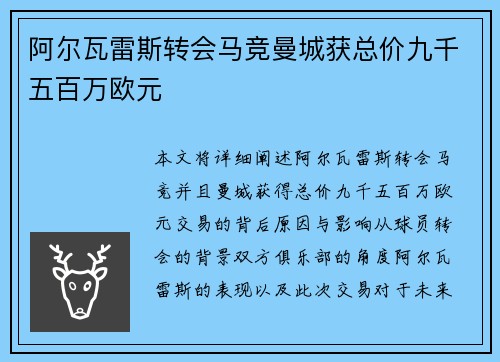 阿尔瓦雷斯转会马竞曼城获总价九千五百万欧元
