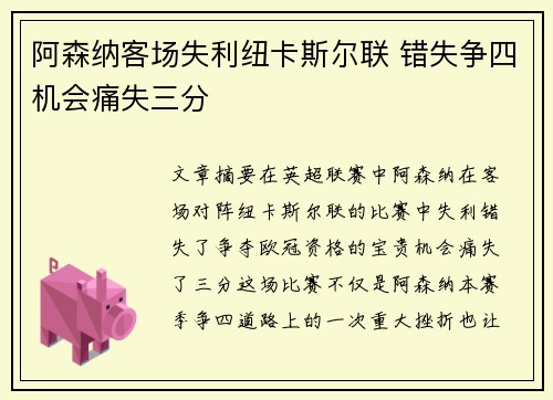 阿森纳客场失利纽卡斯尔联 错失争四机会痛失三分 阿森纳客场失利纽卡斯尔联 错失争四机会痛失三分