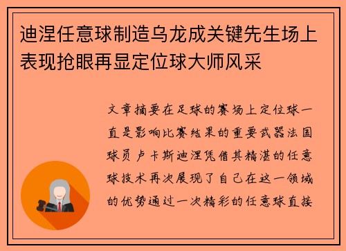 迪涅任意球制造乌龙成关键先生场上表现抢眼再显定位球大师风采