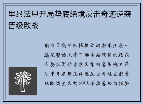 里昂法甲开局垫底绝境反击奇迹逆袭晋级欧战