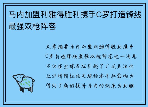 马内加盟利雅得胜利携手C罗打造锋线最强双枪阵容