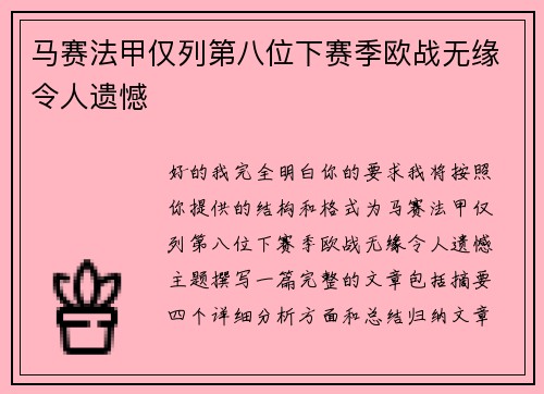 马赛法甲仅列第八位下赛季欧战无缘令人遗憾 马赛法甲仅列第八位下赛季欧战无缘令人遗憾