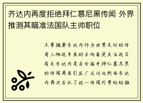 齐达内再度拒绝拜仁慕尼黑传闻 外界推测其瞄准法国队主帅职位 齐达内再度拒绝拜仁慕尼黑传闻 外界推测其瞄准法国队主帅职位