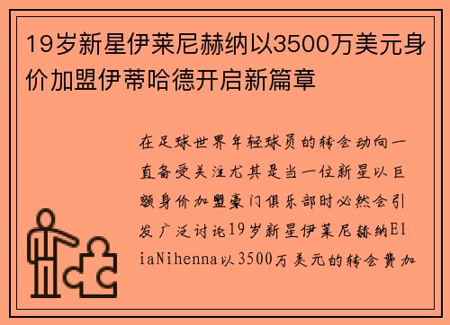 19岁新星伊莱尼赫纳以3500万美元身价加盟伊蒂哈德开启新篇章 19岁新星伊莱尼赫纳以3500万美元身价加盟伊蒂哈德开启新篇章