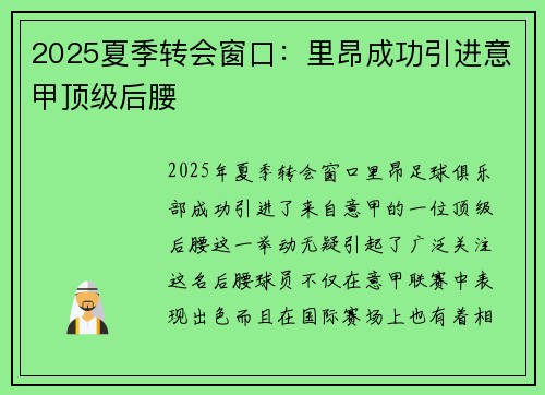 2025夏季转会窗口：里昂成功引进意甲顶级后腰