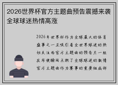 2026世界杯官方主题曲预告震撼来袭全球球迷热情高涨 2026世界杯官方主题曲预告震撼来袭全球球迷热情高涨