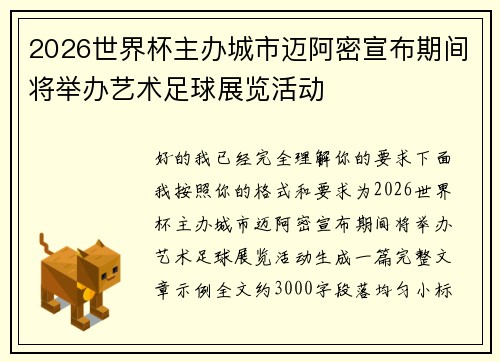 2026世界杯主办城市迈阿密宣布期间将举办艺术足球展览活动 2026世界杯主办城市迈阿密宣布期间将举办艺术足球展览活动