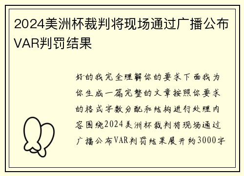 2024美洲杯裁判将现场通过广播公布VAR判罚结果