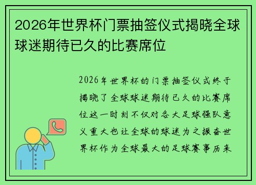 2026年世界杯门票抽签仪式揭晓全球球迷期待已久的比赛席位