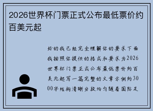 2026世界杯门票正式公布最低票价约百美元起