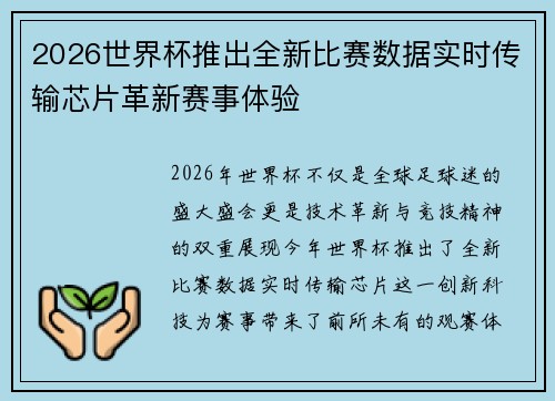 2026世界杯推出全新比赛数据实时传输芯片革新赛事体验 2026世界杯推出全新比赛数据实时传输芯片革新赛事体验