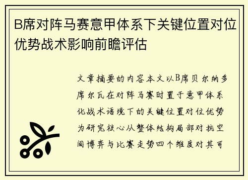 B席对阵马赛意甲体系下关键位置对位优势战术影响前瞻评估 B席对阵马赛意甲体系下关键位置对位优势战术影响前瞻评估