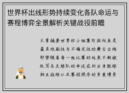 世界杯出线形势持续变化各队命运与赛程博弈全景解析关键战役前瞻