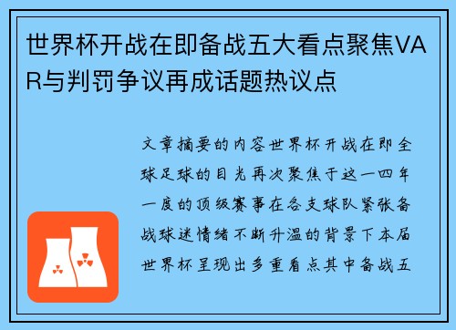 世界杯开战在即备战五大看点聚焦VAR与判罚争议再成话题热议点