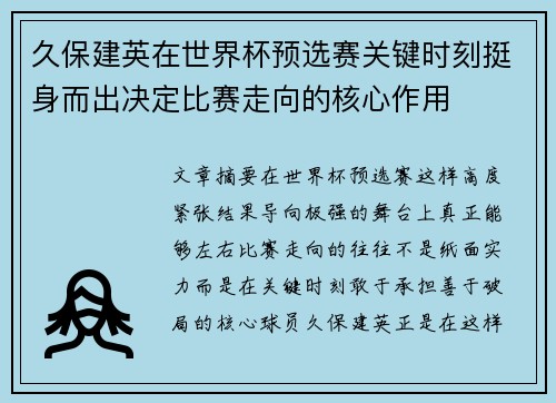 久保建英在世界杯预选赛关键时刻挺身而出决定比赛走向的核心作用 久保建英在世界杯预选赛关键时刻挺身而出决定比赛走向的核心作用
