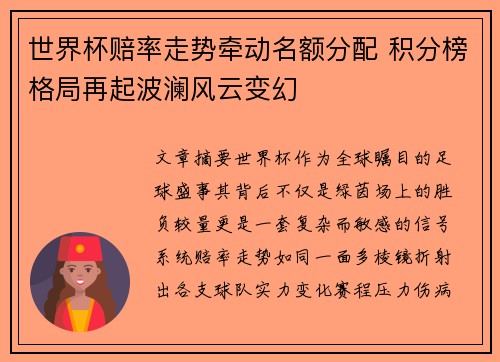 世界杯赔率走势牵动名额分配 积分榜格局再起波澜风云变幻 世界杯赔率走势牵动名额分配 积分榜格局再起波澜风云变幻