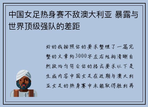 中国女足热身赛不敌澳大利亚 暴露与世界顶级强队的差距