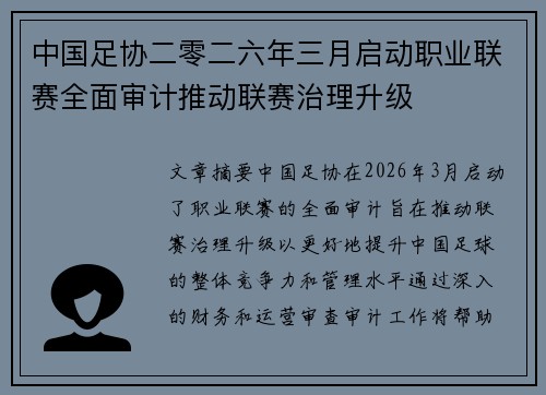 中国足协二零二六年三月启动职业联赛全面审计推动联赛治理升级 中国足协二零二六年三月启动职业联赛全面审计推动联赛治理升级