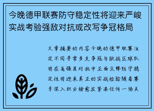 今晚德甲联赛防守稳定性将迎来严峻实战考验强敌对抗或改写争冠格局 今晚德甲联赛防守稳定性将迎来严峻实战考验强敌对抗或改写争冠格局