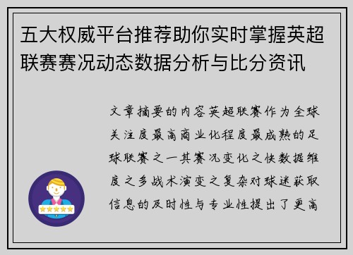 五大权威平台推荐助你实时掌握英超联赛赛况动态数据分析与比分资讯 五大权威平台推荐助你实时掌握英超联赛赛况动态数据分析与比分资讯