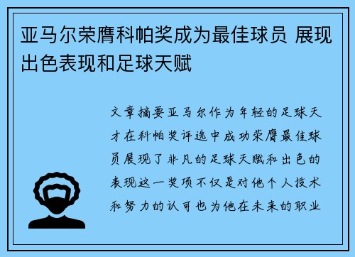 亚马尔荣膺科帕奖成为最佳球员 展现出色表现和足球天赋 亚马尔荣膺科帕奖成为最佳球员 展现出色表现和足球天赋