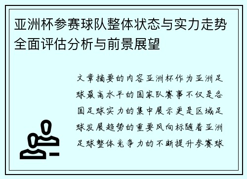 亚洲杯参赛球队整体状态与实力走势全面评估分析与前景展望 亚洲杯参赛球队整体状态与实力走势全面评估分析与前景展望
