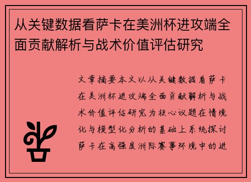从关键数据看萨卡在美洲杯进攻端全面贡献解析与战术价值评估研究