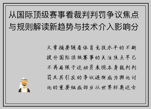 从国际顶级赛事看裁判判罚争议焦点与规则解读新趋势与技术介入影响分析