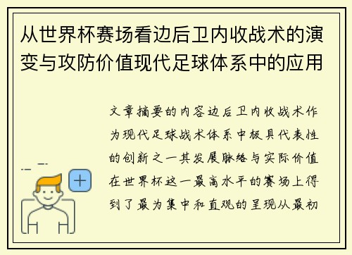 从世界杯赛场看边后卫内收战术的演变与攻防价值现代足球体系中的应用与争议 从世界杯赛场看边后卫内收战术的演变与攻防价值现代足球体系中的应用与争议