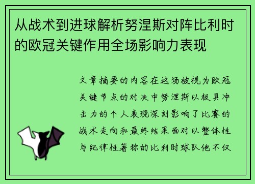 从战术到进球解析努涅斯对阵比利时的欧冠关键作用全场影响力表现