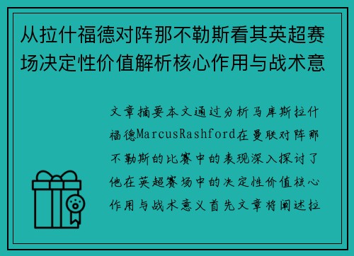 从拉什福德对阵那不勒斯看其英超赛场决定性价值解析核心作用与战术意义 从拉什福德对阵那不勒斯看其英超赛场决定性价值解析核心作用与战术意义