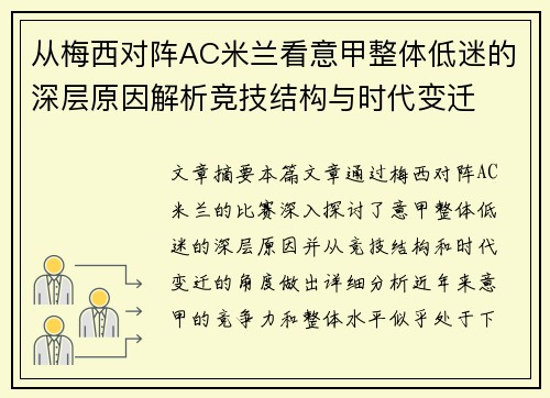 从梅西对阵AC米兰看意甲整体低迷的深层原因解析竞技结构与时代变迁 从梅西对阵AC米兰看意甲整体低迷的深层原因解析竞技结构与时代变迁