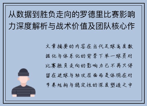 从数据到胜负走向的罗德里比赛影响力深度解析与战术价值及团队核心作用研究 从数据到胜负走向的罗德里比赛影响力深度解析与战术价值及团队核心作用研究