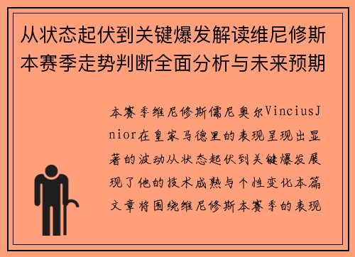从状态起伏到关键爆发解读维尼修斯本赛季走势判断全面分析与未来预期