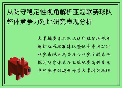 从防守稳定性视角解析亚冠联赛球队整体竞争力对比研究表现分析