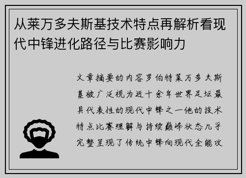 从莱万多夫斯基技术特点再解析看现代中锋进化路径与比赛影响力 从莱万多夫斯基技术特点再解析看现代中锋进化路径与比赛影响力
