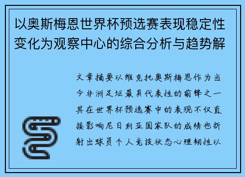 以奥斯梅恩世界杯预选赛表现稳定性变化为观察中心的综合分析与趋势解读 以奥斯梅恩世界杯预选赛表现稳定性变化为观察中心的综合分析与趋势解读