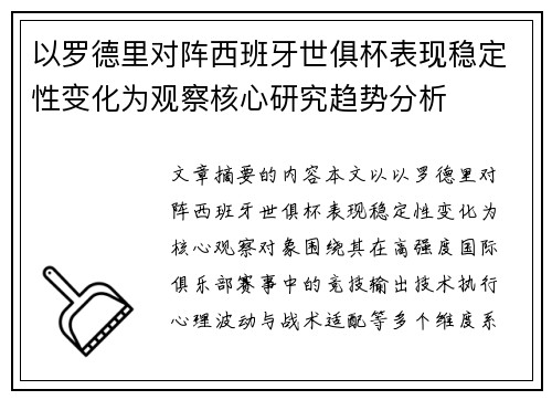 以罗德里对阵西班牙世俱杯表现稳定性变化为观察核心研究趋势分析